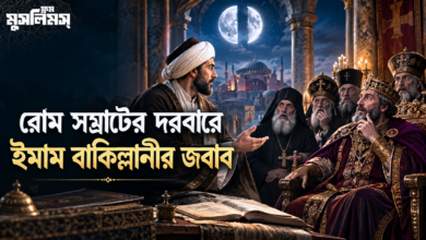 রোম সম্রাটের সামনে ইমাম বাকিল্লানীর (রহ)-এর অসাধারণ বুদ্ধিমত্তা