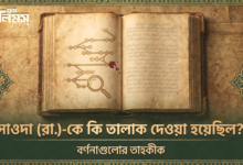 রাসূল (ﷺ)-কি সাওদা (রা.)-কে বৃদ্ধ হওয়ার কারণে তালাক দিয়েছিলেন?