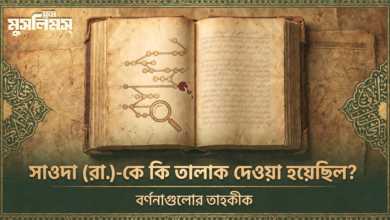 রাসূল (ﷺ)-কি সাওদা (রা.)-কে বৃদ্ধ হওয়ার কারণে তালাক দিয়েছিলেন?