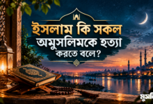 ইসলাম কি সকল অমুসলিমকে হত্যা করতে বলে?