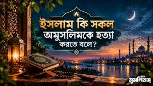 ইসলাম কি সকল অমুসলিমকে হত্যা করতে বলে?