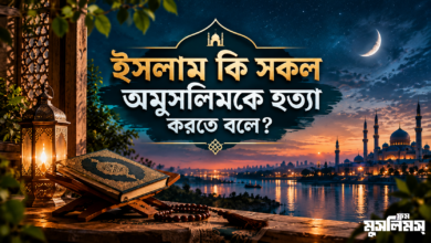 ইসলাম কি সকল অমুসলিমকে হত্যা করতে বলে?