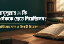 রাসুলুল্লাহ (ﷺ) কি ধর্ষককে শাস্তি না দিয়ে ছেড়ে দিয়েছিলেন?