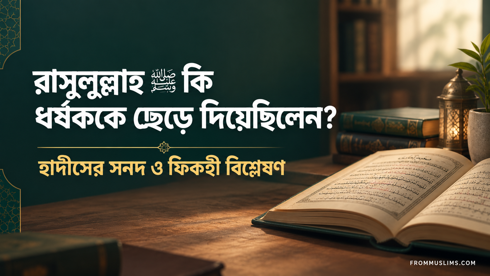 রাসুলুল্লাহ (ﷺ) কি ধর্ষককে শাস্তি না দিয়ে ছেড়ে দিয়েছিলেন? রাসুলুল্লাহ (ﷺ) কি ধর্ষককে শাস্তি না দিয়ে ছেড়ে দিয়েছিলেন?