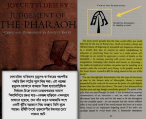 ফেরাউনের শূলে চড়ানো কি ঐতিহাসিক ভুল? কুরআন ও প্রাচীন মিশরের ইতিহাস ফেরাউনের শূলে চড়ানো কি ঐতিহাসিক ভুল? কুরআন ও প্রাচীন মিশরের ইতিহাস